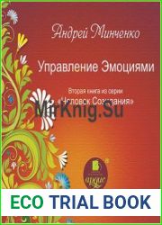 Управление эмоциями. Человек Созидания