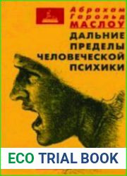 Дальние пределы человеческой психики
