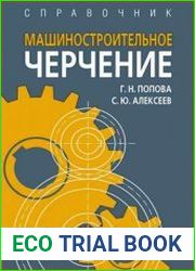 Машиностроительное черчение. Справочник