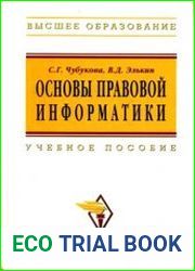 Основы правовой информатики. Юридические и математические вопросы информатики