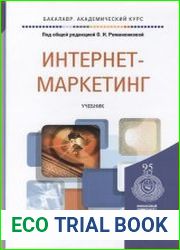 Интернет-маркетинг