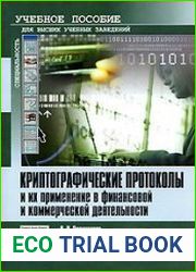 Криптографические протоколы и их применение в финансовой и коммерческой деятельности