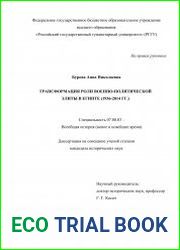 Трансформация роли военно-политической элиты в Египте (1936-2014 гг.)