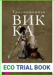Традиционная Викка руководство для искателей