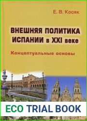 Внешняя политика Испании в XXI веке концептуальные основы