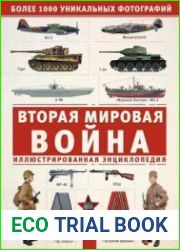 Вторая Мировая война Иллюстрированная энциклопедия