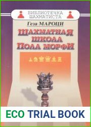 Шахматная школа Пола Морфи. Библиотечка шахматиста