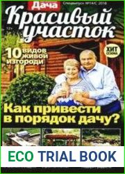 Моя прекрасная дача.