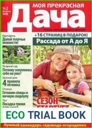 Моя прекрасная дача
