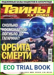 Тайны ХХ века