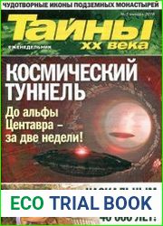 Тайны ХХ века