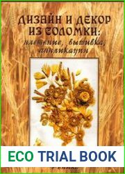 Дизайн и декор из соломки плетение, вышивка, аппликация
