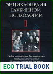 Энциклопедия глубинной психологии II