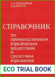 Справочник по промышленным взрывчатым веществам и средствам взрывания