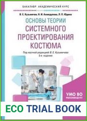 Основы теории системного проектирования костюма