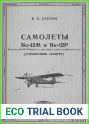 Самолеты Як-12М и Як-12Р (справочник пилоту)