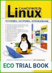 Самоучитель Linux Установка, настройка, использование