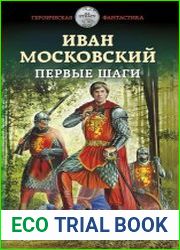 Иван Московский. Первые шаги