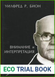 Внимание и интерпретация