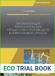 Автоматизация технологических процессов и производств в нефтегазовой отрасли