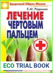 Лечение чертовым пальцем