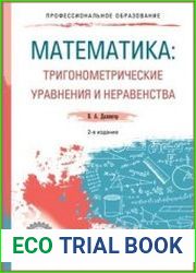 Математика. Тригонометрические уравнения и неравенства