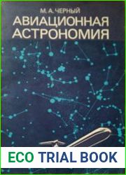 Авиационная астрономия
