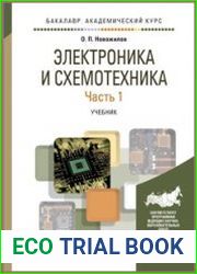 Электроника и схемотехника В 2 Ч. Часть 1