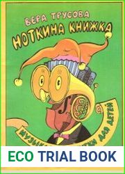 Ноткина книжка