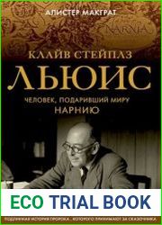 Клайв Стейплз Льюис. Человек, подаривший миру Нарнию