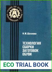Технология сборки заготовок обуви