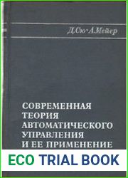 Современная теория автоматического управления и ее применение