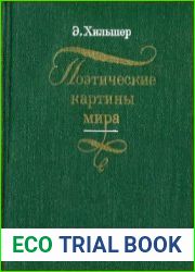Поэтические картины мира