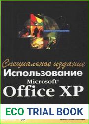 Использование Microsoft Office ХР Специальное издание