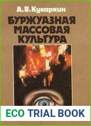 Буржуазная массовая культура Теории. Идеи. Разновидности. Образцы