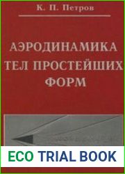 Аэродинамика тел простейших форм