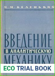 Введение в аналитическую механику