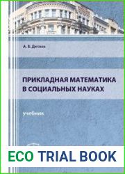 Прикладная математика в социальных науках
