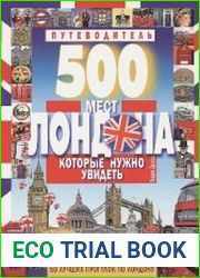 500 мест Лондона, которые нужно увидеть