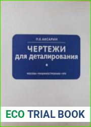 Чертежи для деталирования
