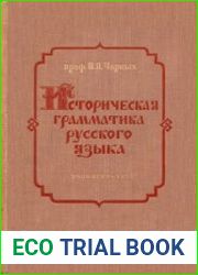 Историческая грамматика русского языка