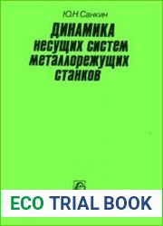 Динамика несущих систем металлорежущих станков