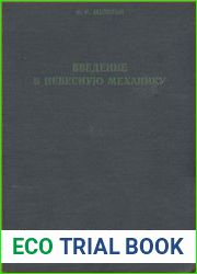 Введение в небесную механику
