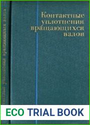 Контактные уплотнения вращающихся валов