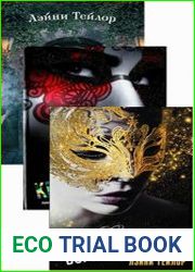Дочь дыма и костей. Цикл из 3 книг