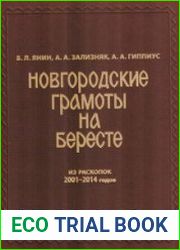 Новгородские грамоты на бересте. Том 12 (Из раскопок 2001-2014 гг.)
