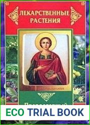 Лекарственные растения. Православный целебник