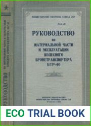 Руководство по материальной части и эксплуатации колесного бронетранспортера БТР-40 - 1957