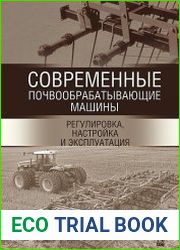 Современные почвообрабатывающие машины. Регулировка, настройка и эксплуатация
