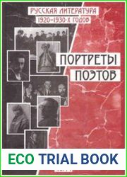 Русская литература 20-х - 30-х годов. Портреты поэтов. Том 1